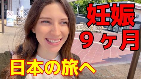 妊娠9ヶ月の外国人が日本国内の旅へ【日本のサービスエリアに感動した】 Youtube
