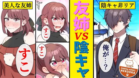 【漫画】友達のお姉さんと陰キャが恋をするとどうなるのか？？？ 1話 Youtube