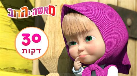 מאשה והדוב 💥🐼 בת דודה קטנה 🎒 חבילה 11⏱ 30 דקות 👱‍♀️masha And The Bear Youtube