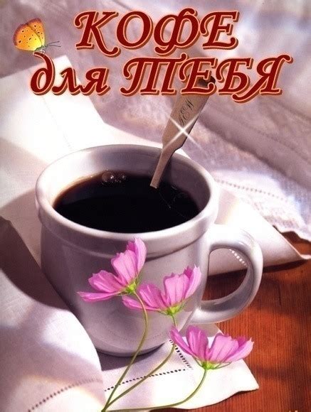 Вітальна листівка Утро добрым быть не может если в чашке кофе нет кофе для ТЕБЯ