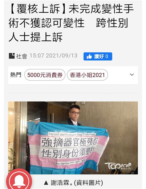 未完成變性手術不獲認可變性 香港跨性別者批現行政策如強摘器官 時事台 香港高登討論區