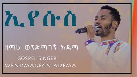 Wendmagegn Adema ‹‹ኢየሱስ›› New Protestant Mezmur 2019 Official Vedio