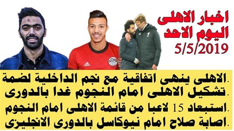 أجواء حارة ورياح جافة في ارجاء البلاد. ‫اخبار الاهلى الاحد تشكيل الاهلى امام النجوم غدا والاهلى ...