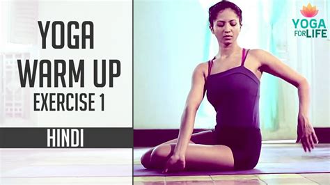 Yoga Warm Up Exercise Hindi Part Yoga For Life Youtube