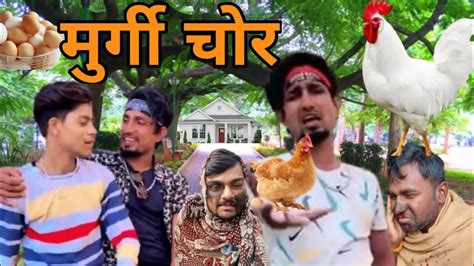 मुर्गी चोर Ll Murgi Chor Ll Mani Meraj New Comedy Ll Manimerajvines Ll New Years 2023 Camedi