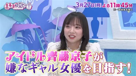 日向坂46 齊藤京子出演「キョコロヒー」京子を芸能界イチのカキ女王に育てよう！＆嫌なギャル役の才能が爆発【2023327 2345