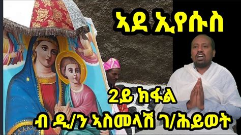 ኣደ ኢየሱስ ካልኣይ ክፋል Eritrean Orthodox Tewahdo Sibket By Deacon Asmelash G