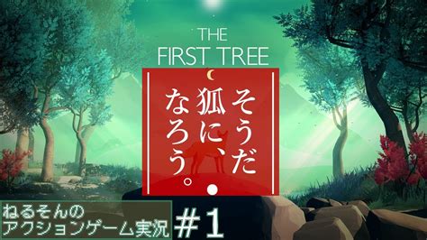 The First Tree ザファーストツリー そうだ狐になろう。 ねるそんのアクションゲーム実況 2021129 Youtube