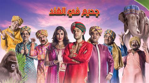 جحيم في الهند أفلام عربية