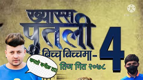 bicha bichama 4 new teej song 2078 kashya putali how to make durgesh thapa and paras