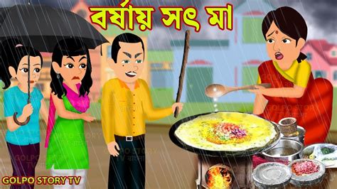 বর্ষায় সৎ মা Borshai Sot Maa Bangla Cartoon Golpo Cartoon Golpo