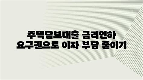 은행 아파트 주택담보대출 금리인하 요구권으로 이자 줄이는 방법 금리인하 요구권 주택담보대출 이자 절약