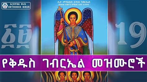 የቅዱስ ገብርኤል መዝሙሮች Kidus Gebriel Mezmur New Orthodox Mezmur Youtube