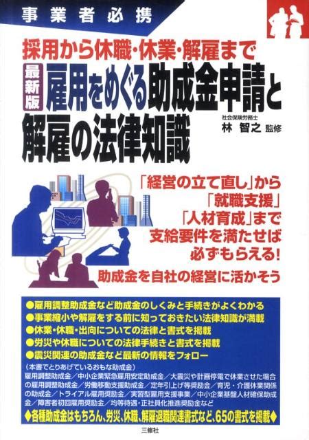 楽天ブックス 雇用をめぐる助成金申請と解雇の法律知識 事業者必携 林智之 9784384044232 本