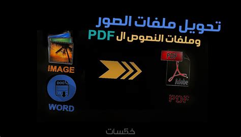 تحويل ملفات الصور وملفات ال Word الي ملف Pdf خمسات