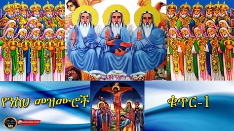 🔴vol 01 የንስሐ መዝሙር Ye Neseha Mezmur Ethiopian Orthodox Tewahedo
