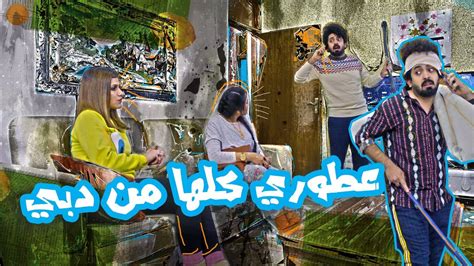 اموري يزحف على صديقة اخته الموسم الرابع ولاية بطيخ Youtube