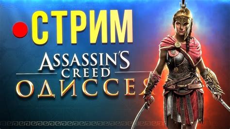 ПРОХОЖДЕНИЕ Assasin s Creed Odyssey YouTube