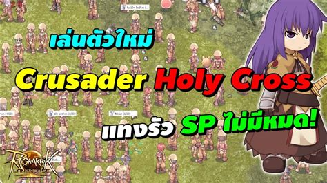 เลนตวใหม Crusader Holy Cross แทงรว SP ไมมหมด Ragnarok