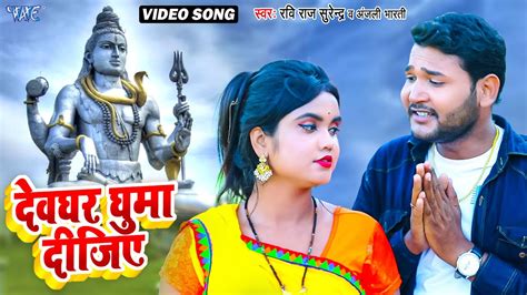 video देवघर घुमा दीजिये ravi raj surendra anjali bharti devghar ghuma dijiye bolbam