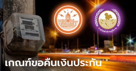 27 มิถุนายน 2563 การไฟฟ้านครหลวง หรือ mea แนะ home sweet home สุขใดเล่าจะเท่าอยู่บ้านพบกับ เรื่องน่ารู้ไฟฟ้าคู่บ้าน เคล็ดลับการใช้ไฟฟ้าอย่างประหยัดและ. เปิดหลักเกณฑ์การขอรับเงินคืนประกันการใช้ไฟฟ้า 23 ล้านราย ...