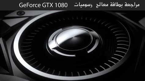 مراجعة بطاقة معالج الرسوميات Geforce Gtx 1080 من Nvidia Youtube