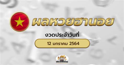 ผลหวยฮานอยวันนี้ ผลหวยฮานอย 2/2/64 เว็ปไซต์หวยออนไลน์ของคนไทย วันนี้รวย เข้ามาเช็คได้กับเว็ปไซต์ของเรารายงานและอัพเดทรวดเร็วแบบวันต่อวัน ตรวจหวยฮานอยวันนี้ ผลหวยฮานอย 12/1/64 - haihuayonline