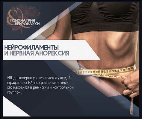 Нервная анорексия диета Нейрофиламенты и нервная анорексия - PsyAndNeuro.ru Нейрофиламенты и нервная анорексия - PsyAndNeuro.ru Нервная анорексия диета