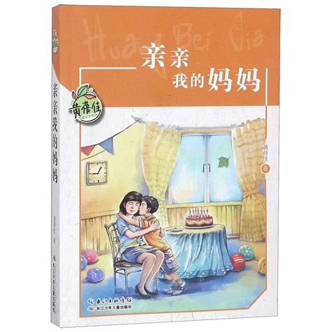 亲亲我的妈妈黄蓓佳儿童文学系列 9787556087310 黄蓓佳 Books