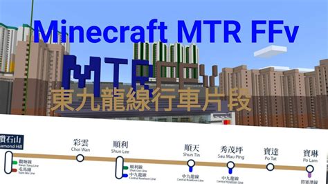 【附動態路線圖】minecraft Mtrffv 幻想鐵路 東九龍線下行往寶琳行車片段 Youtube