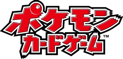 Gungho online entertainment, inc.）は、東京都千代田区に本社を置くオンラインゲームの運営を行う企業である。 アメリカの大手オークションサイト・onsaleとソフトバンク（現在のソフトバンクグループ）の合. 2016年4月より全国4都市にて、「ポケモンカードゲーム ルール ...