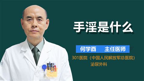 手淫自慰是什么意思 有来医生