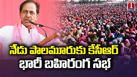 Cm Kcr Public Meeting In Palamuru Today Mla Harshavardan Reddy With T