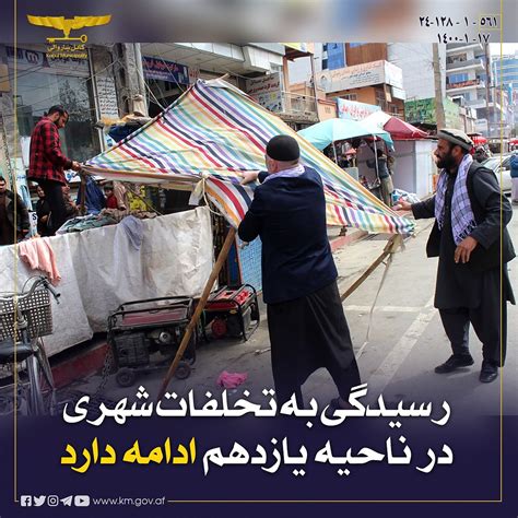 Kabul Municipality شاروالی کابل رسیدگی به تخلفات شهری در مربوطات