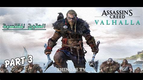 تختيم لعبة Assassin s creed Valhalla الحلقة 3 أساسن كريد فالهالا
