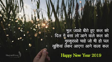 Happy New Year Hindi Shayari 2019 नए साल की शायरी हिन्दी में