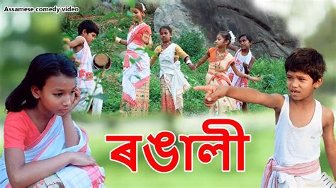 Rongali Assamese Comedy Video Assamese Funny Video Dalimi Maloti