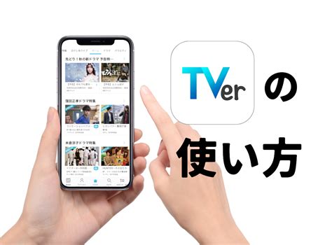 Tverアプリの使い方 無料でドラマやバラエティなど見逃し配信を観る方法 Appliv Topics