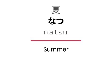 How To Say Summer In Japanese Correct Pronunciation Learnjapanese