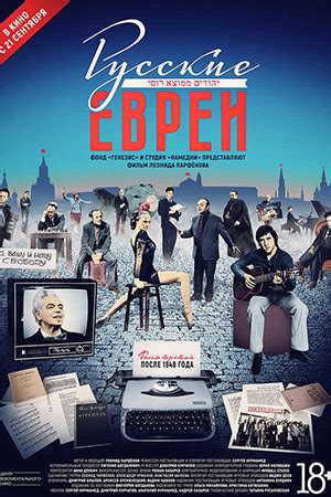 Русские евреи. Фильм 3. После 1948 года (2017) - Русские евреи. Фильм ...