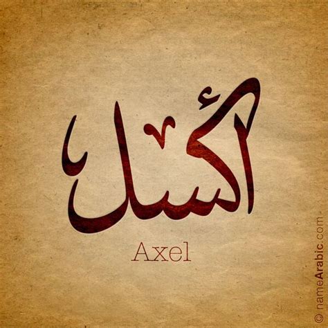 Alfa as a name for girls (also used as boys' name alfa) has its root in greek, and alfa means beginning. Axel name with Arabic Calligraphy (With images) | Name ...
