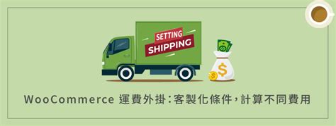 Woocommerce運費外掛＋設定：依客製化條件，計算不同費用（如重量 體積 數量等） 犬哥網站