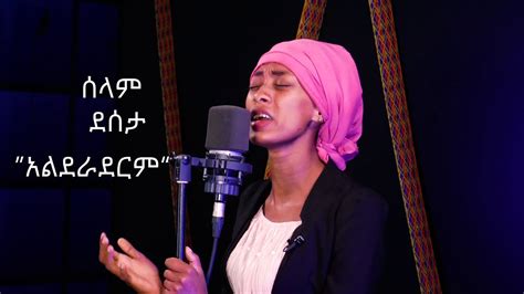 Ethiopia Protestant Song Selam Desta አልደራደርም Alederaderem Mezemur