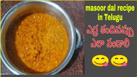 Masoor Dal Curry In Teluguఎర్రకందిపప్పు ఈ Styleలో చేస్తే అదిరిపోతది👌