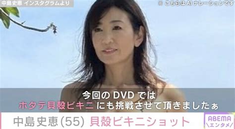 元シェイプupガールズ・中島史恵（55）、大胆すぎる貝殻ビキニ姿に反響「色気がすごい」「瞬殺されてしまいました」 ライブドアニュース