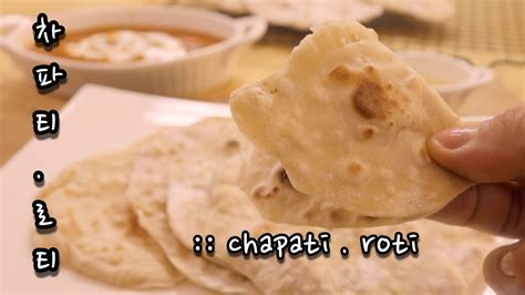 다이어트중이라면 난보다 차파티 드세요 인도국민빵 Chapati 로티 Youtube