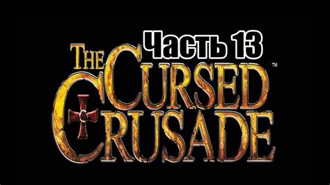 Прохождение The Cursed Crusade Часть 13 Пять колодцев Зары Youtube