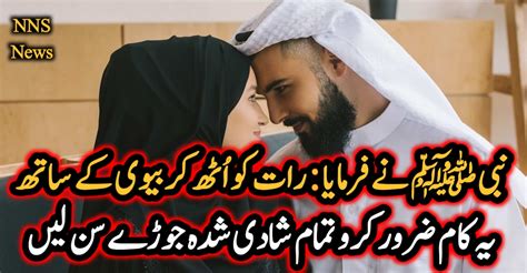 نبی ﷺ نے فرمایا رات کو اُٹھ کر بیوی کے ساتھ یہ کام ضرور کرو تمام شادی شدہ جوڑے سن لیں Nns