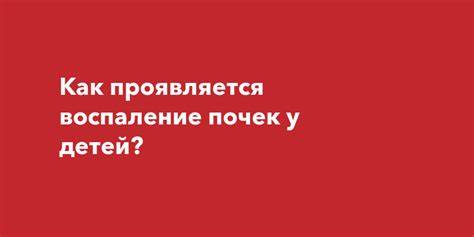 Как проявляется воспаление почек у детей? Картинка - Как проявляется воспаление почек у детей?