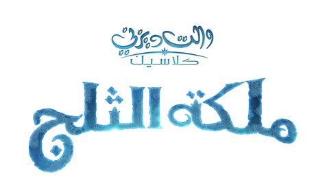 Disney Frozen Logo By Mohammedanis On Deviantart